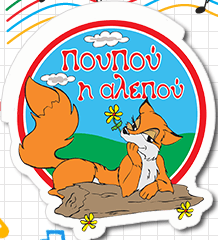 Poupou i Alepou